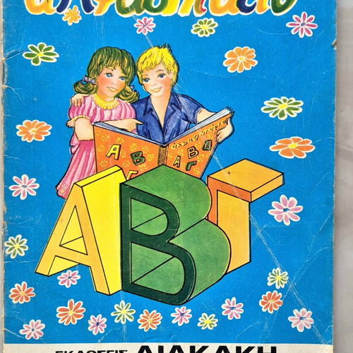 Alphabet book and arithmetic used, 1970s edition by Diakaki
