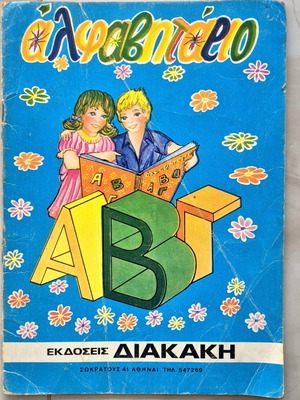 Alphabet book and arithmetic used, 1970s edition by Diakaki