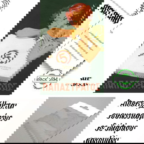 Καρτ Ποστάλ -"5άρι ΠΑΠΑΣΤΡΑΤΟΣ"- Διαφημίσεις Ελληνικών Σιγγαρέτων - Post Card - Retro