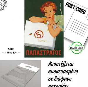 Καρτ Ποστάλ -"5άρι ΠΑΠΑΣΤΡΑΤΟΣ"- Διαφημίσεις Ελληνικών Σιγγαρέτων - Post Card - Retro