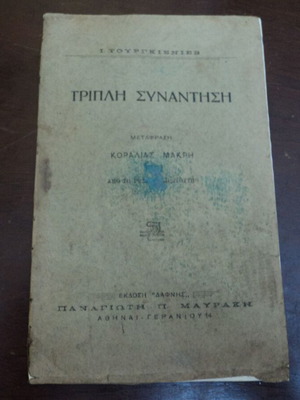 Ι. Τουργκιενιέφ Τριπλή Συνάντηση βιβλίο μεταχειρισμένο, ελληνική έκδοση 1924