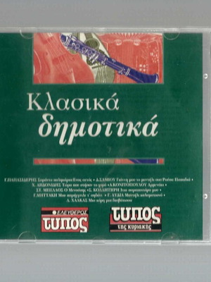 CD Κλασικά Δημοτικά μεταχειρισμένο, Παραδοσιακό