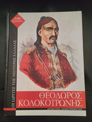 Theodoros Kolokotronis Founders of Modern Greece hardcover, like new