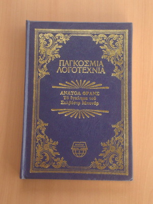 Το Έγκλημα Του Σιλβέστρ Μποναρ Ανατόλ Φρανς βιβλίο σαν καινούργιο