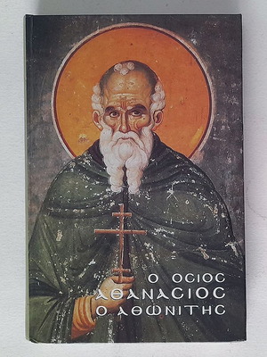 The Venerable Athanasios Athonitis hardcover used book