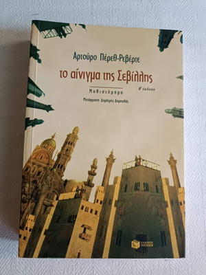 Βιβλίο «Το αίνιγμα της Σεβίλλης» του Αρτούρο Πέρεθ-Ρεβέρτε σαν καινούργιο, ελληνικά