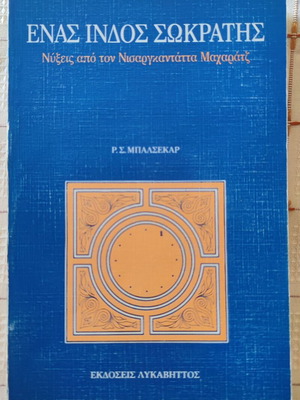 Ένας Ινδός Σωκράτης μεταχειρισμένο ελληνικό βιβλίο του Ramesh S. Balsekar
