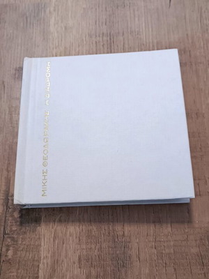 Μίκης Θεοδωράκης Η Διαδρομή 1960-2000 CD μεταχειρισμένα, σε θήκη