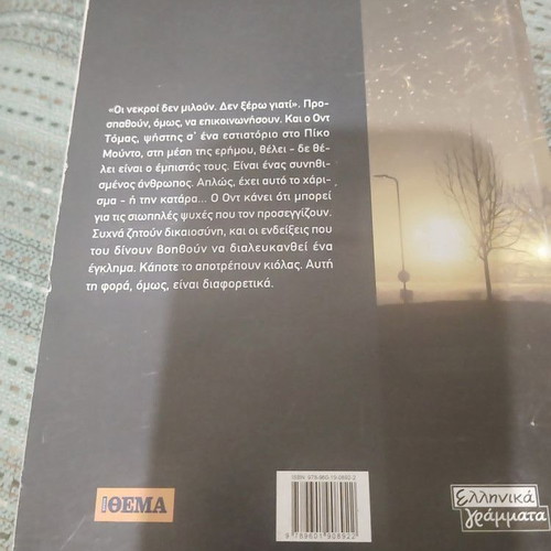 Dean Koontz Odd Thomas book, Greek edition