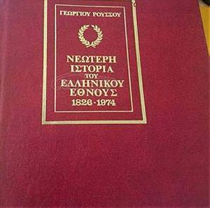 7-τομη δερματοδετη εγκυκλοπαίδεια "νεοτερη ιστορία του Ελληνικού έθνους " Γ. Ρουσσος