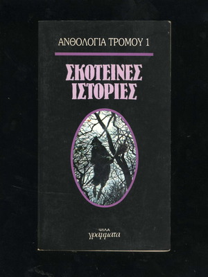 Ανθολογία Τρόμου 1 Σκοτεινές Ιστορίες βιβλίο
