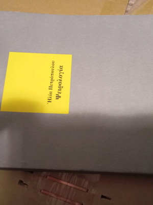 Ilias Petropoulos Pseirologia book like new