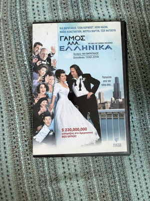 Γάμος αλά ελληνικά DVD σαν καινούργιο με υπότιτλους