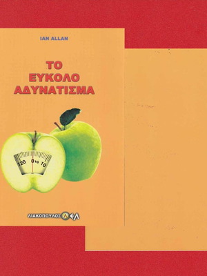 Το Εύκολο Αδυνάτισμα μεταχειρισμένο, Ian Allan, Εκδόσεις Λιακόπουλος