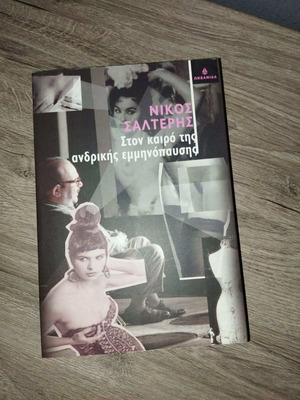 Book Ston Kairo tis Andrikis Emminopafsis new, unread