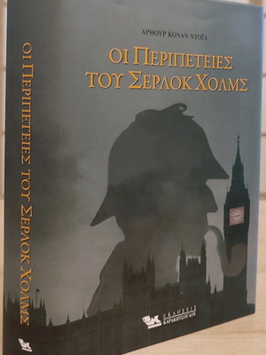 Οι Περιπέτειες Του Σέρλοκ Χολμς Σκληρόδετο Βιβλίο Μεταχειρισμένο