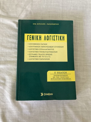 General Accounting book, Greek