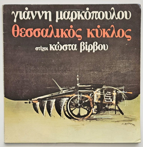 ΓΙΑΝΝΗΣ ΜΑΡΚΟΠΟΥΛΟΣ – ΘΕΣΣΑΛΙΚΟΣ ΚΥΚΛΟΣ (ΣΤΙΧΟΙ: ΚΩΣΤΑ ΒΙΡΒΟΥ)
