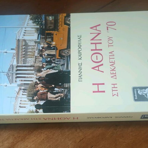 Athens in the 1970s book new