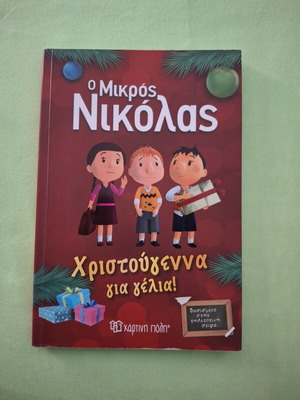 Ο μικρός Νικόλας βιβλίο σαν καινούργιο, ελληνικά