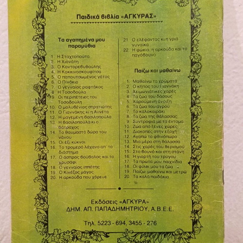 Old Fairy Tale The Adventures of Tosodoulis used, Agkyra editions