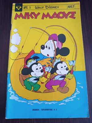 Miky Maus 467 comic book used, Greek edition