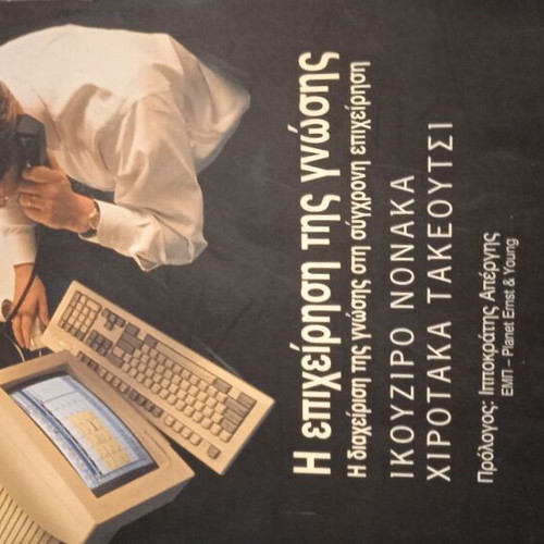The Business of Knowledge book like new, Greek