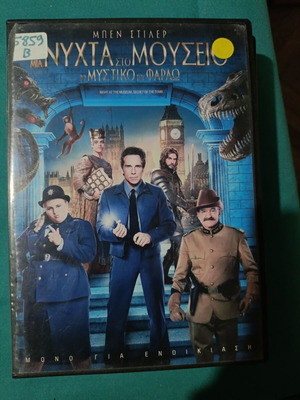 Νύχτα στο Μουσείο DVD σαν καινούργιο