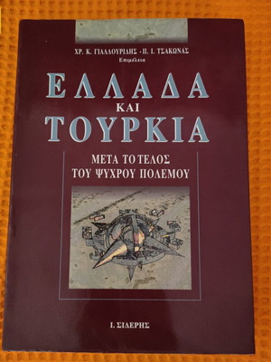 Greece and Turkey after the Cold War book like new, sciences