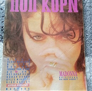 Σπάνιο τεύχος Ποπ Κορν, Ετήσιο 1988-1989