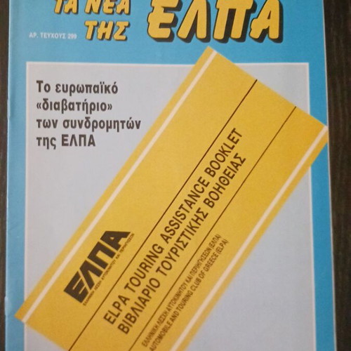 Ta Nea Tis ELPA magazine issue 299, 1992
