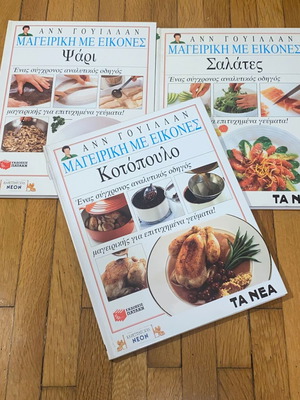 Μαγειρική με εικόνες Ann Willan καινούργια, σκληρόδετοι τόμοι κοτόπουλο, ψάρι, σαλάτες
