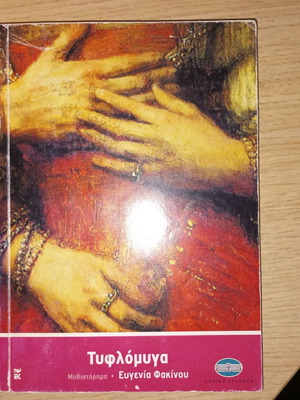 Tyflomyga novel by Evgenia Fakinou used, Greek literature