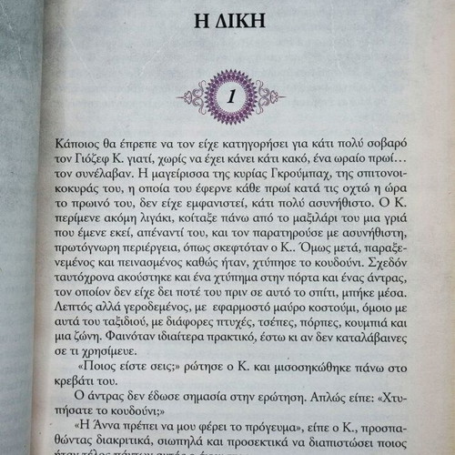 The Trial by Franz Kafka book like new, Greek edition