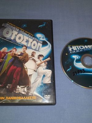 Γυρίστε τον Γαλαξία με Ότοστοπ DVD μεταχειρισμένο, επιστημονικής φαντασίας, υπότιτλοι