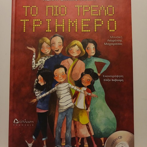 Book and CD To Pio Trelo Triimero like new, Greek children's story