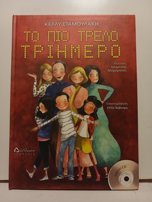 Book and CD To Pio Trelo Triimero like new, Greek children's story