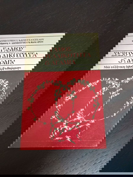 ΒΙΒΛΙΑ ΓΑΜΟΣ ΣΕΞΟΥΑΛΙΚΟΤΗΤΑ ΚΑΙ ΑΓΑΜΙΑ ΔΗΜΗΤΡΙΟΥ ΚΩΣΤΑΝΤΑΡΟΥ - ΜΕΤΑΦΡΑΣΗ ΔΗΜΗΤΡΙΟΥ ΒΑΚΑΡΟΥ 1986 ΝΜΧ