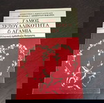  ΒΙΒΛΙΑ ΓΑΜΟΣ ΣΕΞΟΥΑΛΙΚΟΤΗΤΑ ΚΑΙ ΑΓΑΜΙΑ ΔΗΜΗΤΡΙΟΥ ΚΩΣΤΑΝΤΑΡΟΥ - ΜΕΤΑΦΡΑΣΗ ΔΗΜΗΤΡΙΟΥ ΒΑΚΑΡΟΥ 1986 ΝΜΧ