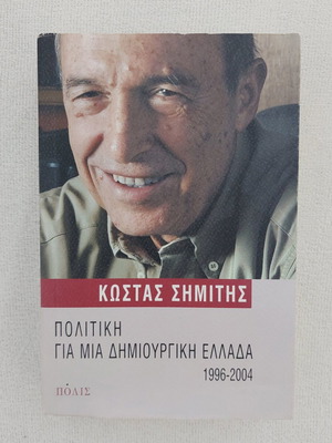 Βιβλίο Πολιτική για μια δημιουργική Ελλάδα 1996-2004 του Κώστα Σημίτη καινούργιο