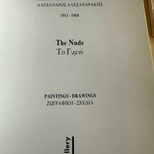 Alexandros Alexandrakis To Gymno used, painter's artwork catalog