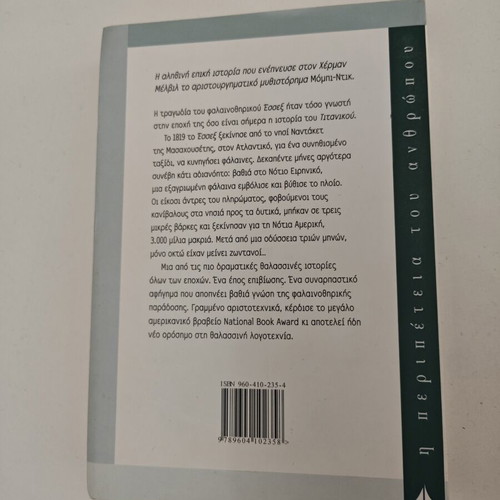 Βιβλίο Στην καρδιά της θάλασσας μεταχειρισμένο, ελληνική έκδοση