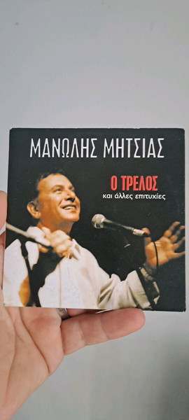 Μανώλης Μιτσιας...Ο τρελός.. τραγούδια