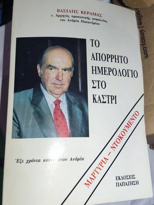 Το Απόρρητο Ημερολόγιο στο Καστρί καινούργιο, Βασίλης Κεραμάς