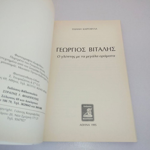 Giannis Kairofylas Georgios Vitalis book, biography