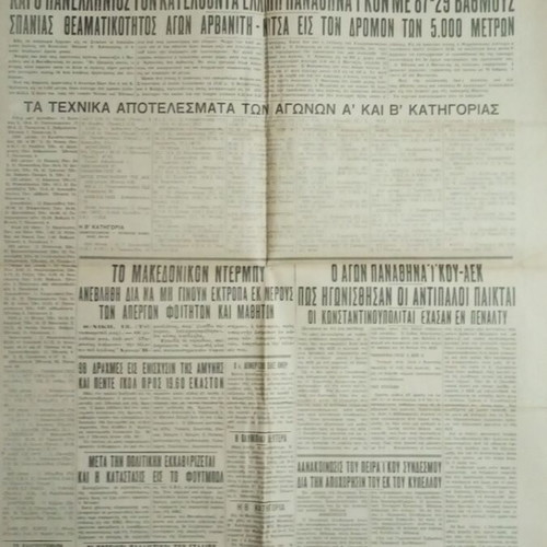 Athlitiki Imera used prewar newspaper March 16, 1936
