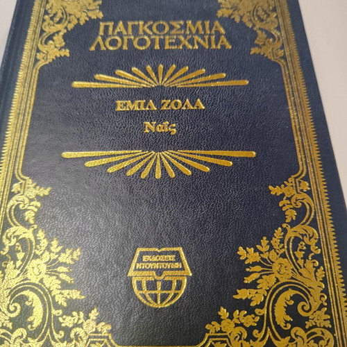 Ναις του Εμίλ Ζολά σαν καινούργιο, ελληνική λογοτεχνία