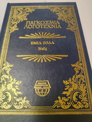 Ναις του Εμίλ Ζολά σαν καινούργιο, ελληνική λογοτεχνία