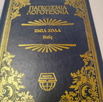 Ναις του Εμίλ Ζολά σαν καινούργιο, ελληνική λογοτεχνία