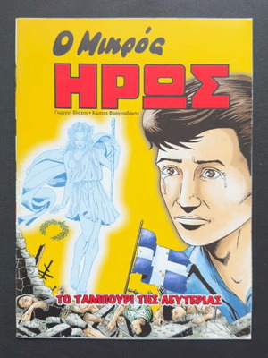 O Mikros Iros: To Tampouri Tis Lefterias comic book, like new